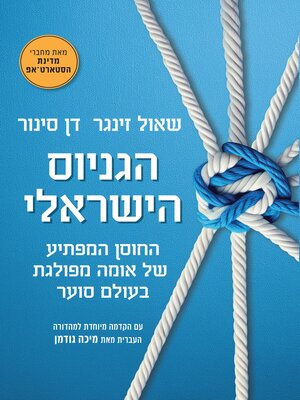 cover image of הגניוס הישראלי